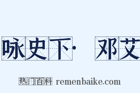 咏史下·邓艾是什么意思的图片